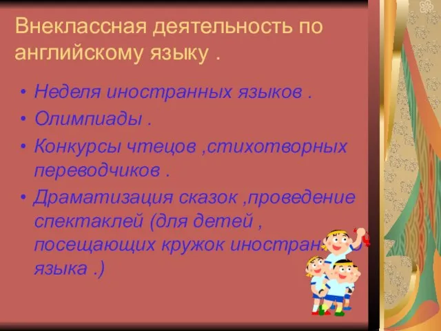 Внеклассная деятельность по английскому языку . Неделя иностранных языков . Олимпиады .