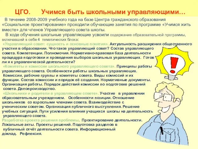 ЦГО. Учимся быть школьными управляющими… В течение 2008-2009 учебного года на базе