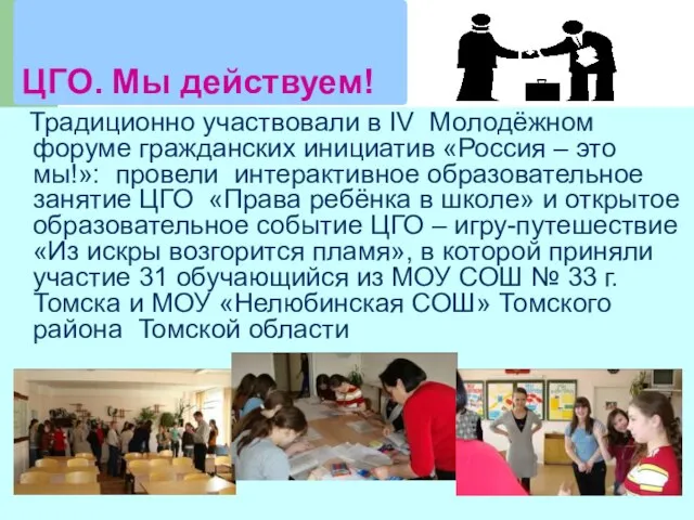 ЦГО. Мы действуем! Традиционно участвовали в IV Молодёжном форуме гражданских инициатив «Россия