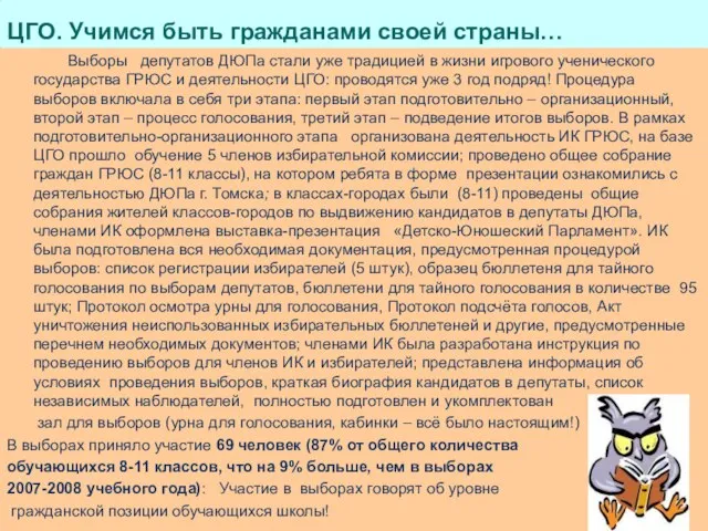 ЦГО. Учимся быть гражданами своей страны… Выборы депутатов ДЮПа стали уже традицией