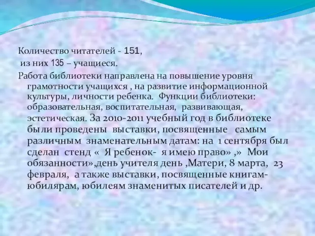 Количество читателей - 151, из них 135 – учащиеся. Работа библиотеки направлена