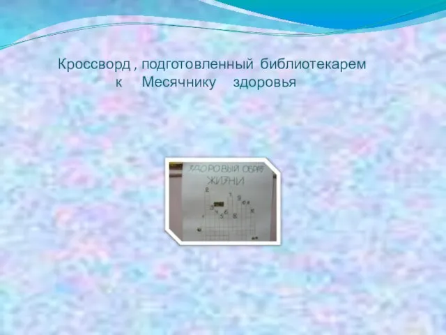 Кроссворд , подготовленный библиотекарем к Месячнику здоровья