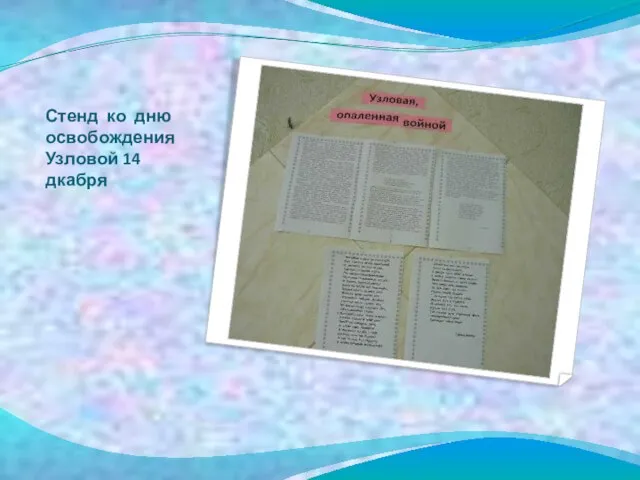 Стенд ко дню освобождения Узловой 14 дкабря