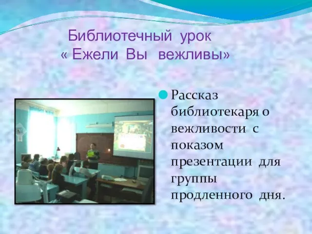 Библиотечный урок « Ежели Вы вежливы» Рассказ библиотекаря о вежливости с показом