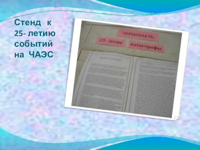 Стенд к 25- летию событий на ЧАЭС