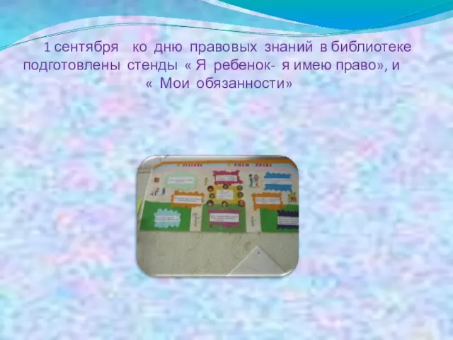 1 сентября ко дню правовых знаний в библиотеке подготовлены стенды « Я