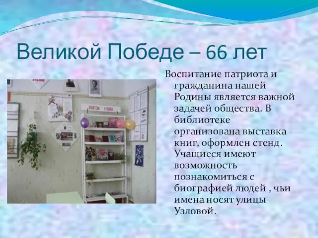 Великой Победе – 66 лет Воспитание патриота и гражданина нашей Родины является