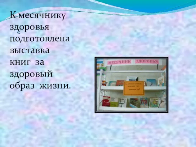 « К месячнику здоровья подготовлена выставка книг за здоровый образ жизни.