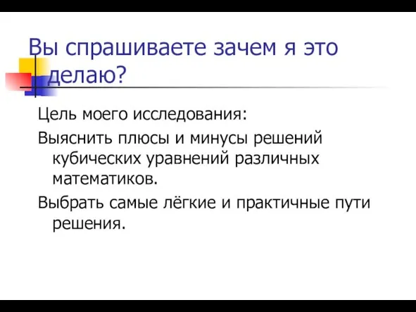 Вы спрашиваете зачем я это делаю? Цель моего исследования: Выяснить плюсы и