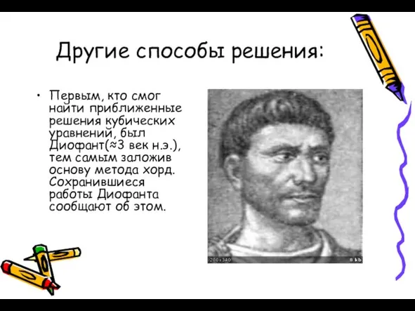 Другие способы решения: Первым, кто смог найти приближенные решения кубических уравнений, был