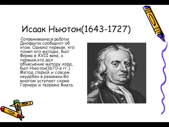 Исаак Ньютон(1643-1727) Сохранившиеся работы Диофанта сообщают об этом. Однако первым, кто понял