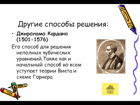 Другие способы решения: Джироламо Кардано (1501-1576) Его способ для решения неполных кубических