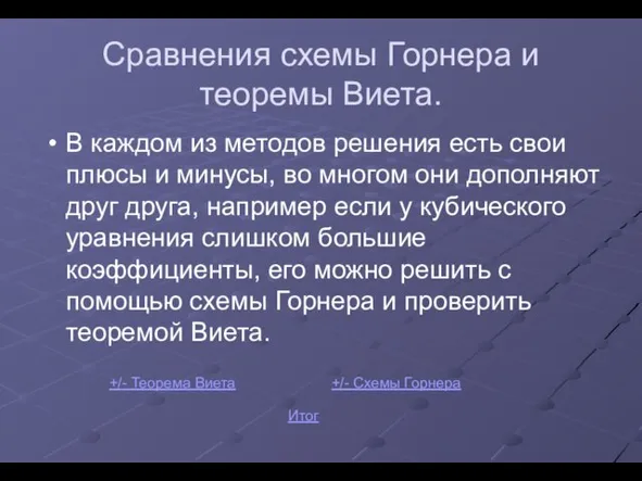 Сравнения схемы Горнера и теоремы Виета. В каждом из методов решения есть