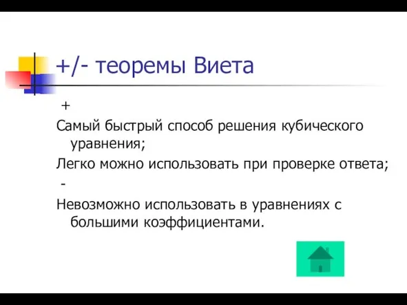 +/- теоремы Виета + Самый быстрый способ решения кубического уравнения; Легко можно