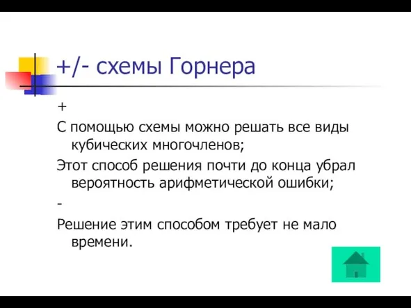 +/- схемы Горнера + С помощью схемы можно решать все виды кубических