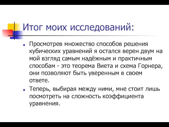 Итог моих исследований: Просмотрев множество способов решения кубических уравнений я остался верен