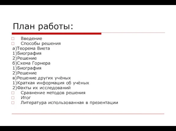 План работы: Введение Способы решения а)Теорема Виета 1)Биография 2)Решение б)Схема Горнера 1)Биография