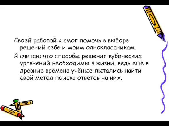 Своей работой я смог помочь в выборе решений себе и моим одноклассникам.