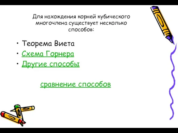 Для нахождения корней кубического многочлена существует несколько способов: Теорема Виета Схема Горнера Другие способы сравнение способов