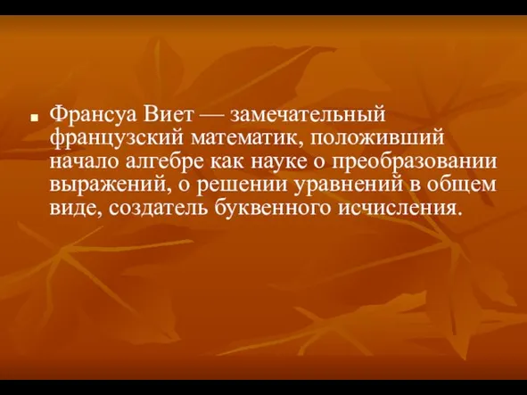 Франсуа Виет — замечательный французский математик, положивший начало алгебре как науке о