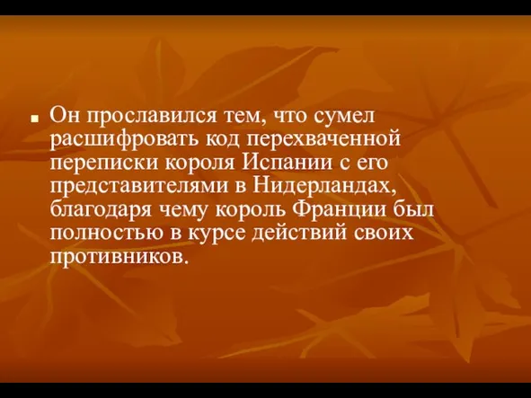 Он прославился тем, что сумел расшифровать код перехваченной переписки короля Испании с