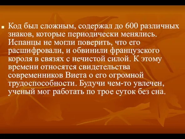 Код был сложным, содержал до 600 различных знаков, которые периодически менялись. Испанцы