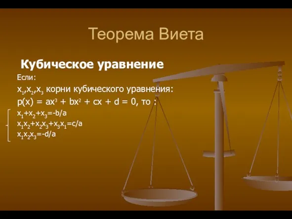 Теорема Виета Кубическое уравнение Если: x1,x2,x3 корни кубического уравнения: p(x) = ax3