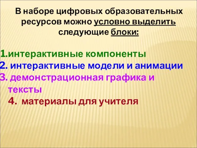 В наборе цифровых образовательных ресурсов можно условно выделить следующие блоки: интерактивные компоненты