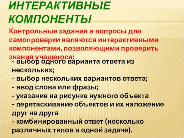 ИНТЕРАКТИВНЫЕ КОМПОНЕНТЫ Контрольные задания и вопросы для самопроверки являются интерактивными компонентами, позволяющими