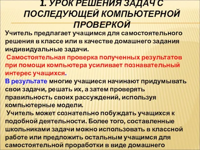 1. УРОК РЕШЕНИЯ ЗАДАЧ С ПОСЛЕДУЮЩЕЙ КОМПЬЮТЕРНОЙ ПРОВЕРКОЙ Учитель предлагает учащимся для