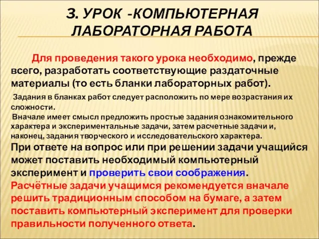 3. УРОК -КОМПЬЮТЕРНАЯ ЛАБОРАТОРНАЯ РАБОТА Для проведения такого урока необходимо, прежде всего,