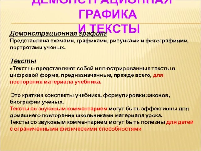 ДЕМОНСТРАЦИОННАЯ ГРАФИКА И ТЕКСТЫ Демонстрационная графика Представлена схемами, графиками, рисунками и фотографиями,