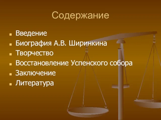 Содержание Введение Биография А.В. Ширинкина Творчество Восстановление Успенского собора Заключение Литература