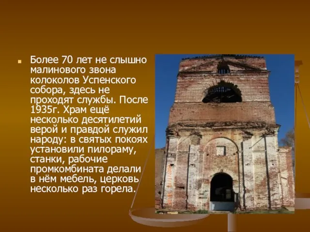 Более 70 лет не слышно малинового звона колоколов Успенского собора, здесь не