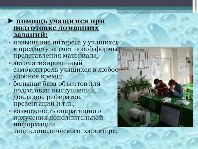 ► помощь учащимся при подготовке домашних заданий: повышение интереса у учащихся к