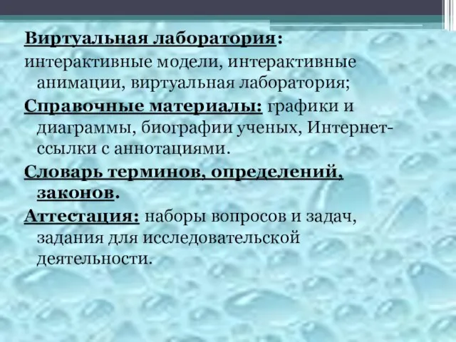 Виртуальная лаборатория: интерактивные модели, интерактивные анимации, виртуальная лаборатория; Справочные материалы: графики и