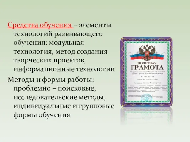 Средства обучения – элементы технологий развивающего обучения: модульная технология, метод создания творческих