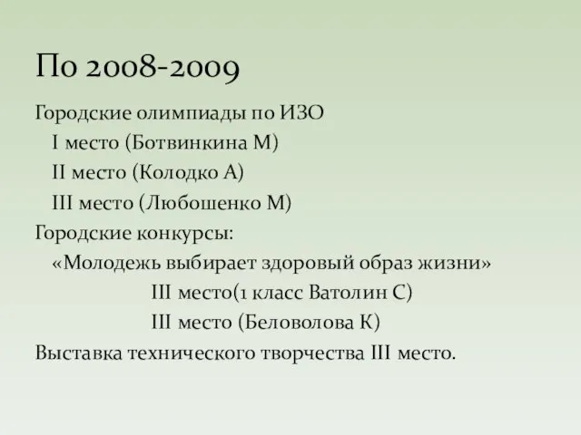 Городские олимпиады по ИЗО I место (Ботвинкина М) II место (Колодко А)