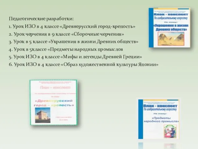 Педагогические разработки: 1. Урок ИЗО в 4 классе «Древнерусский город-крепость» 2. Урок