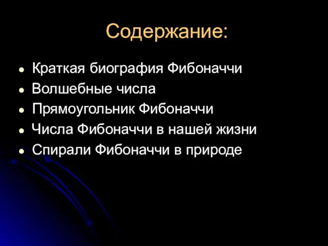 Содержание: Краткая биография Фибоначчи Волшебные числа Прямоугольник Фибоначчи Числа Фибоначчи в нашей