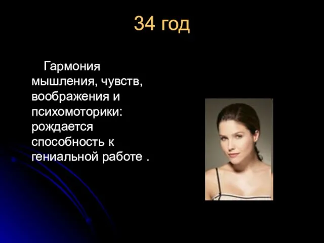 34 год Гармония мышления, чувств, воображения и психомоторики: рождается способность к гениальной работе .