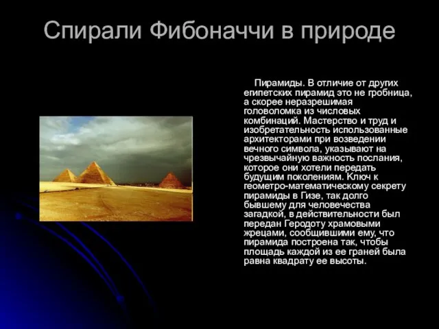 Спирали Фибоначчи в природе Пирамиды. В отличие от других египетских пирамид это