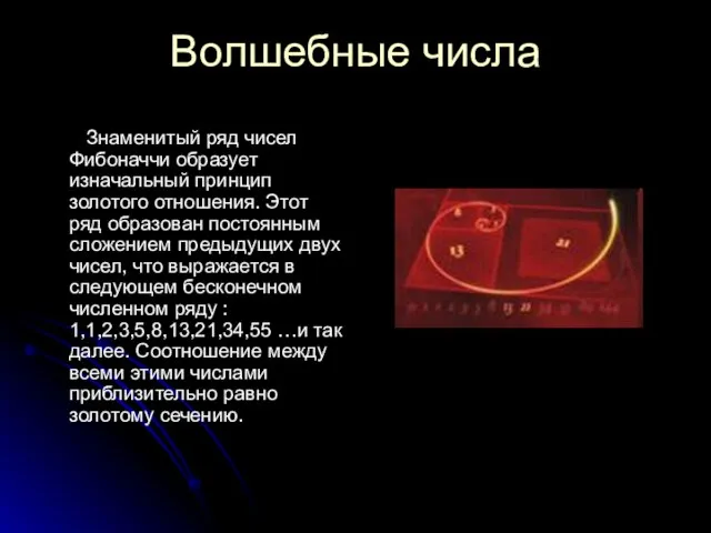 Волшебные числа Знаменитый ряд чисел Фибоначчи образует изначальный принцип золотого отношения. Этот