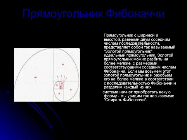 Прямоугольник Фибоначчи Прямоугольник с шириной и высотой, равными двум соседним числам последовательности,