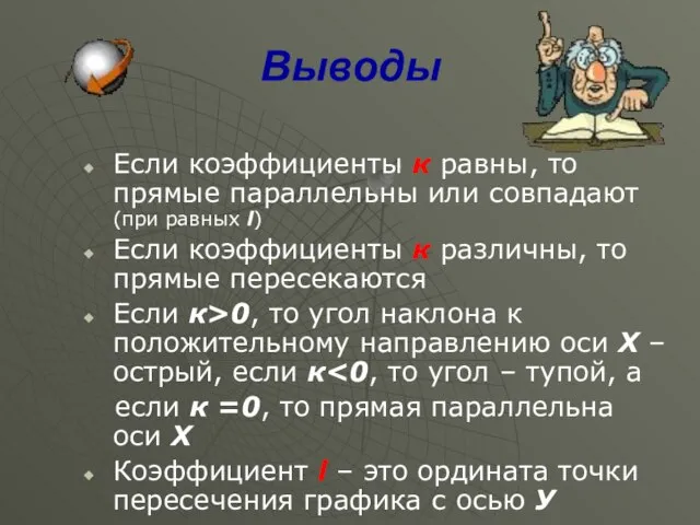 Выводы Если коэффициенты к равны, то прямые параллельны или совпадают (при равных