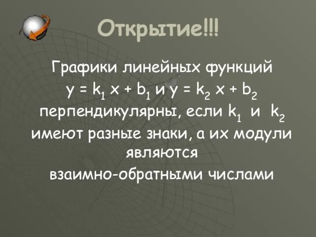 Открытие!!! Графики линейных функций y = k1 x + b1 и y