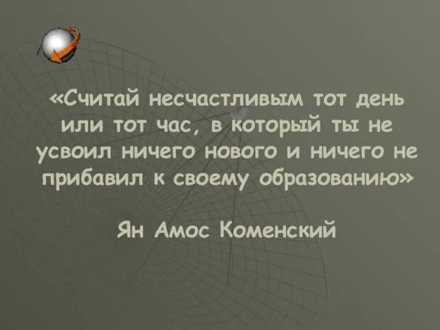 «Считай несчастливым тот день или тот час, в который ты не усвоил