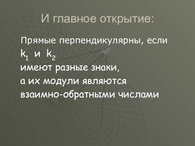 И главное открытие: Прямые перпендикулярны, если k1 и k2 имеют разные знаки,