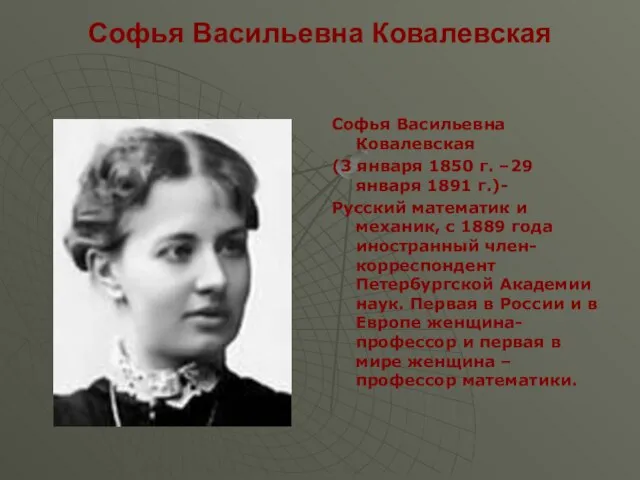 Софья Васильевна Ковалевская Софья Васильевна Ковалевская (3 января 1850 г. –29 января