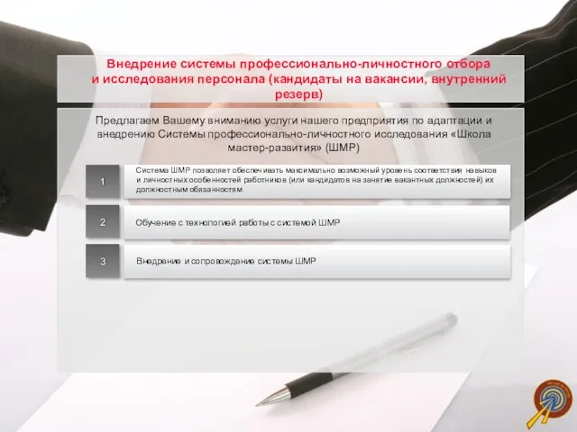 Предлагаем Вашему вниманию услуги нашего предприятия по адаптации и внедрению Системы профессионально-личностного